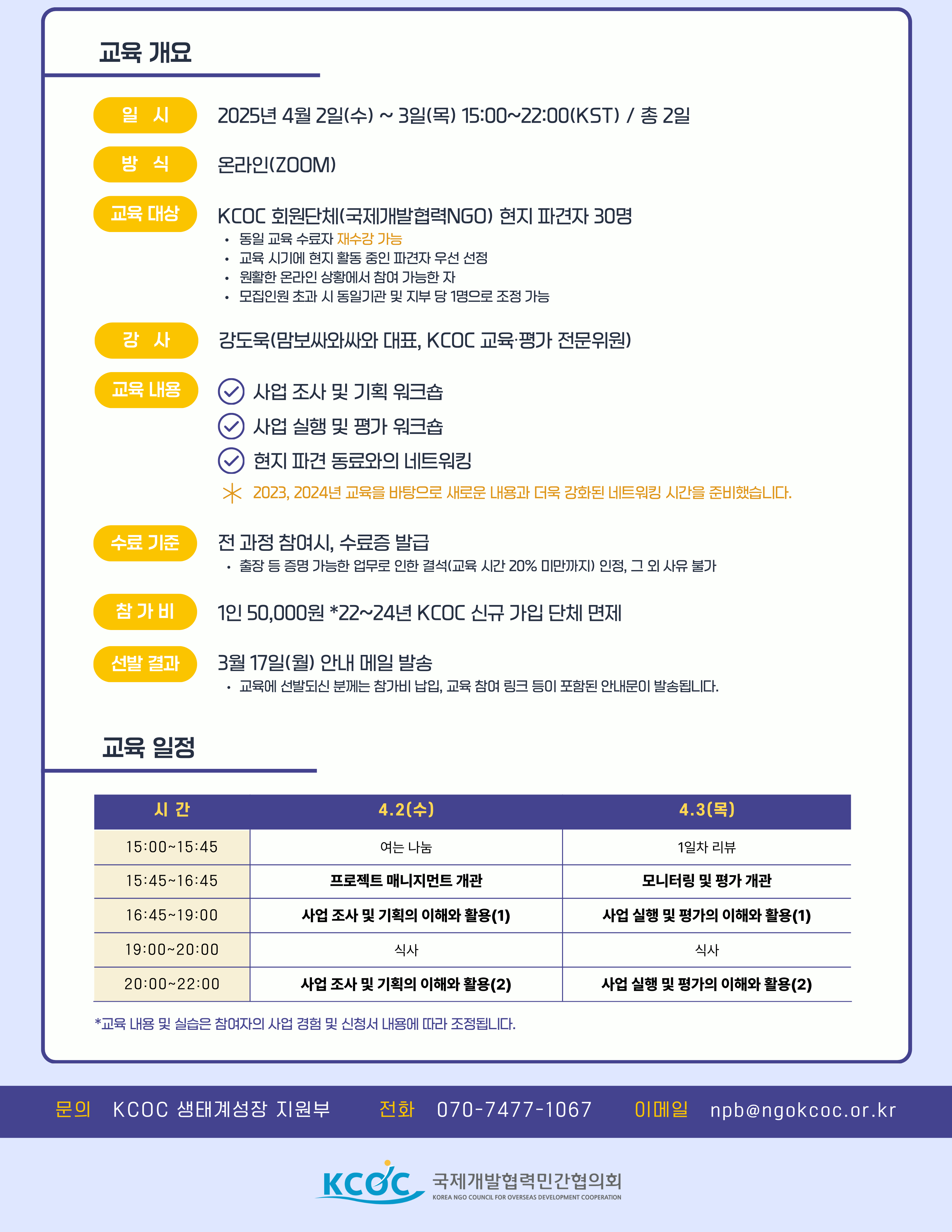 2025 KCOC 아카데미] (현지 파견자) 프로젝트 매니지먼트 기본교육 신청 안내 > 공지사항 | KCOC